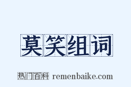 莫笑组词是什么意思的图片